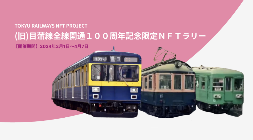 NFTゲージ】東急電鉄とSUSHITOPの新たなNFTプロジェクトがスタートします！